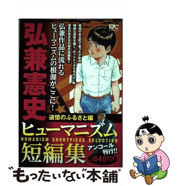 講談社サイズ弘兼憲史ヒューマニズム短編集　追憶のふるさと編 アンコール刊行！！/講談社/弘兼憲史