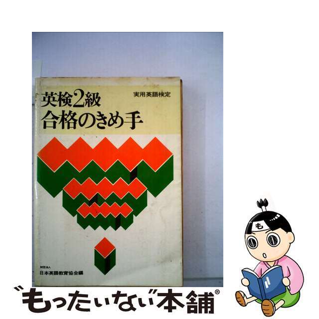 英文解釈合格のきめ手/日本英語教育協会/徳永暢三