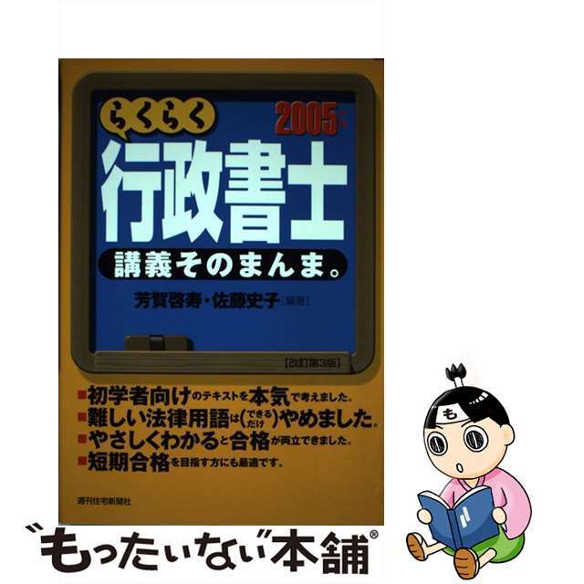 【中古】 らくらく行政書士講義そのまんま。 2005年版/週刊住宅新聞社/芳賀啓寿 エンタメ/ホビーの本(資格/検定)の商品写真