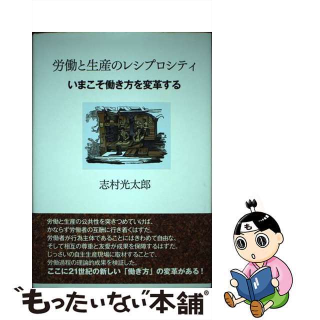 【中古】 労働と生産のレシプロシティ いまこそ働き方を変革する/世界書院/志村光太郎 エンタメ/ホビーの本(ビジネス/経済)の商品写真
