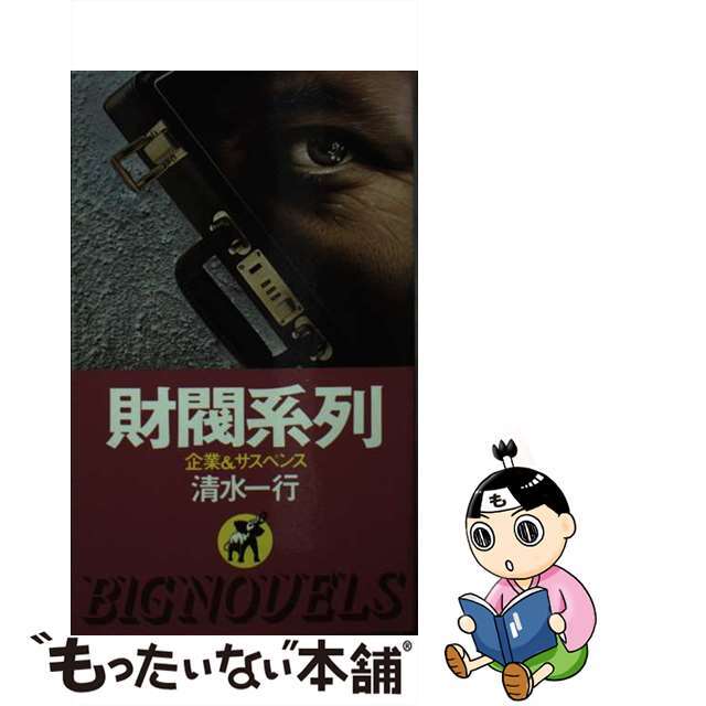 財閥系列 企業＆サスペンス/青樹社（文京区）/清水一行