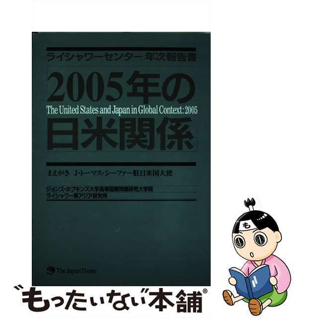 淑子カルダー神江沙蘭出版社２００５年の日米関係 ライシャワーセンター年次報告書/ジャパンタイムズ/淑子・カルダー