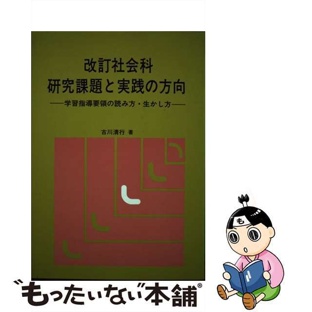 単行本ISBN-10改訂社会科・研究課題と実践の方向 学習指導要領の読み方・生かし方/東洋館出版社/古川清行