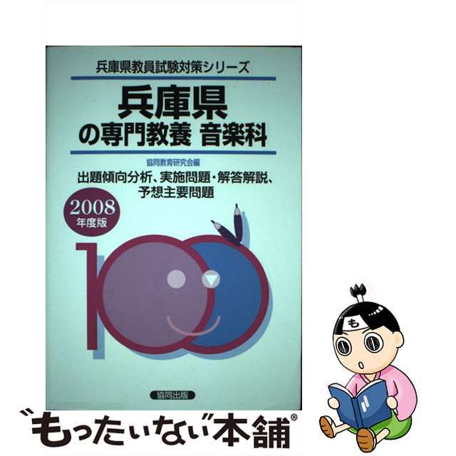 兵庫県の専門教養音楽科 ２００８年度版/協同出版/協同教育研究会 ...