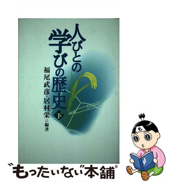 【セール】福袋のファッション通販 【中古】 人びとの学びの歴史 下/民衆社/福尾武彦 人文+社会