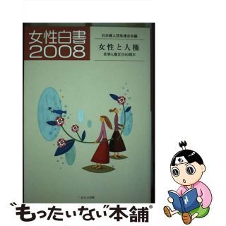 【中古】 女性白書 ２００８/ほるぷ出版/日本婦人団体連合会(人文/社会)