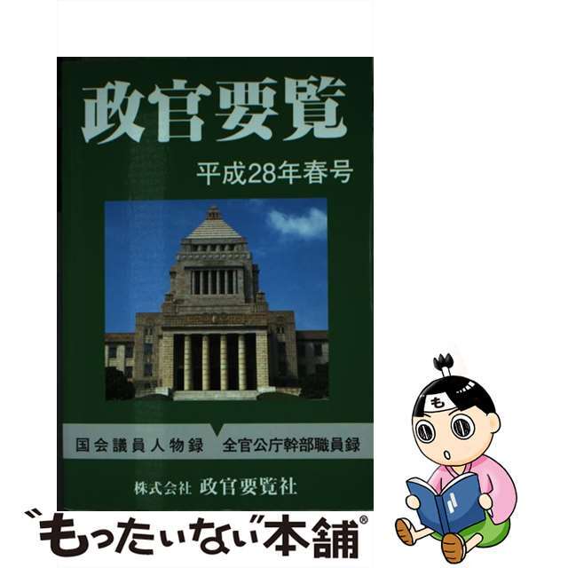 政官要覧 平成２８年春号/政官要覧社