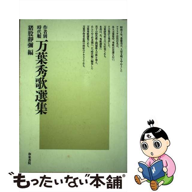 イノマタシズヤ発行者万葉秀歌選集 作者別・時代順/和泉書院/猪股静弥