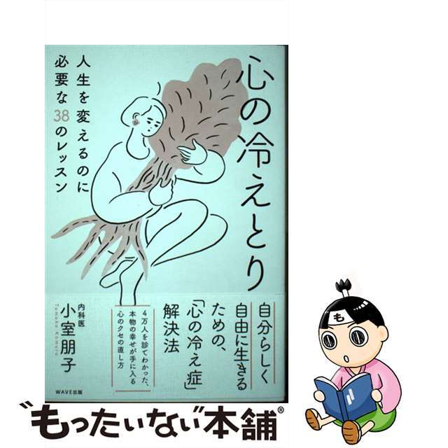 【中古】 心の冷えとり 人生を変えるのに必要な38のレッスン/WAVE出版/小室朋子 エンタメ/ホビーの本(文学/小説)の商品写真