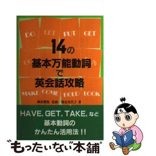 男性に人気！ 【中古】14の基本万能動詞で英会話攻略 語学+参考書 ...