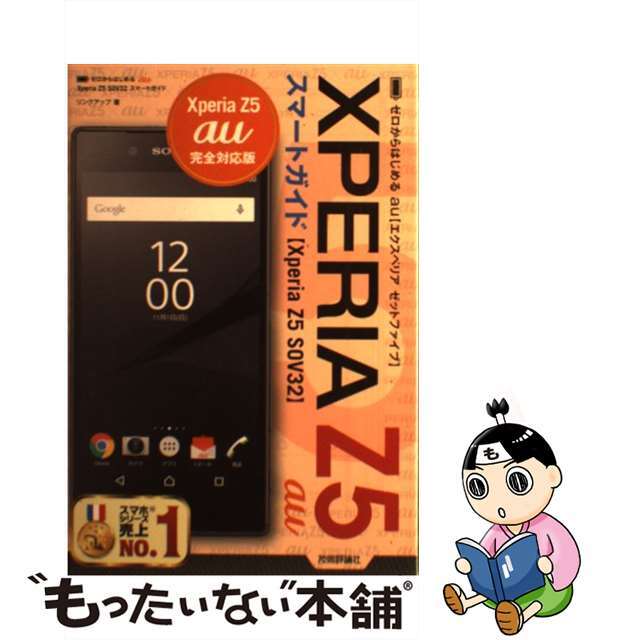 【中古】 au XPERIA Z5 SOV32スマートガイド ゼロからはじめる/技術評論社/リンクアップ エンタメ/ホビーの本(コンピュータ/IT)の商品写真