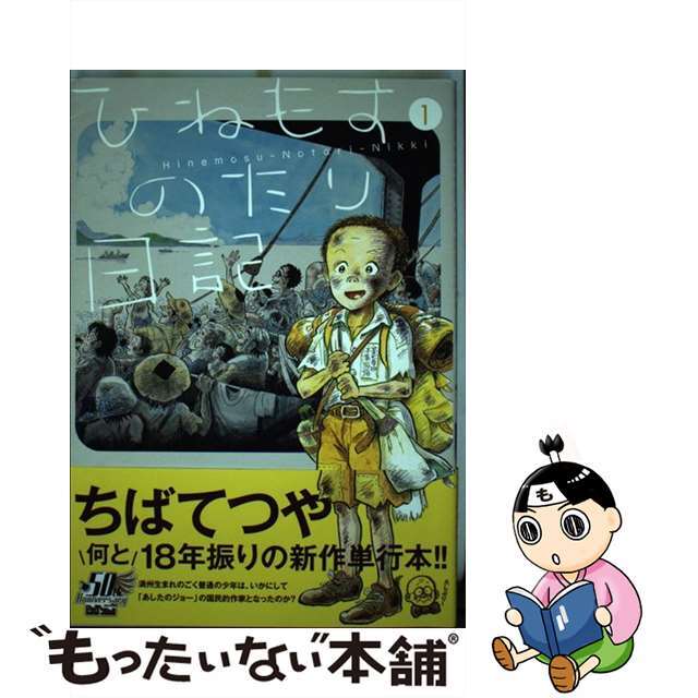 【中古】 ひねもすのたり日記 1/小学館/ちばてつや エンタメ/ホビーの漫画(青年漫画)の商品写真