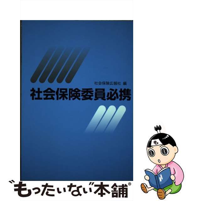 社会保険委員必携 平成１８年版/広報社（新宿区）/社会保険広報社