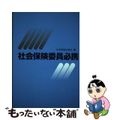 【中古】 社会保険委員必携 平成１８年版/広報社（新宿区）/社会保険広報社