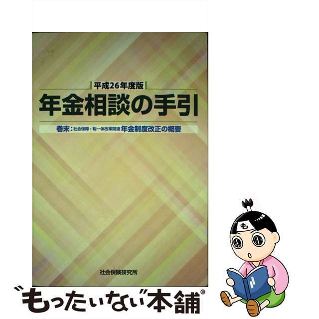 【中古】 年金相談の手引 平成26年度版/社会保険研究所
