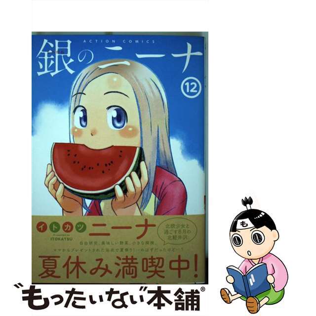 【中古】 銀のニーナ １２/双葉社/イトカツ エンタメ/ホビーの漫画(青年漫画)の商品写真