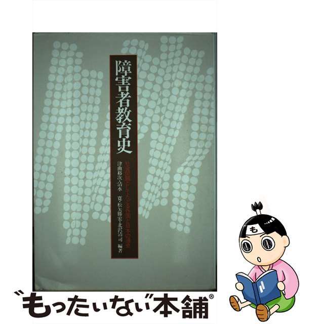 半額 50%OFFの通販 【中古】 障害者教育史 社会問題としてたどる外国と日本の通史/川島書店/津曲裕次 人文+社会