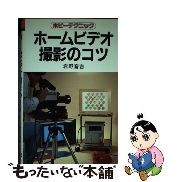 入荷通知 アプリ おすすめ 【中古】 ホームビデオ撮影のコツ/NHK出版/岩野音吉 科学+技術