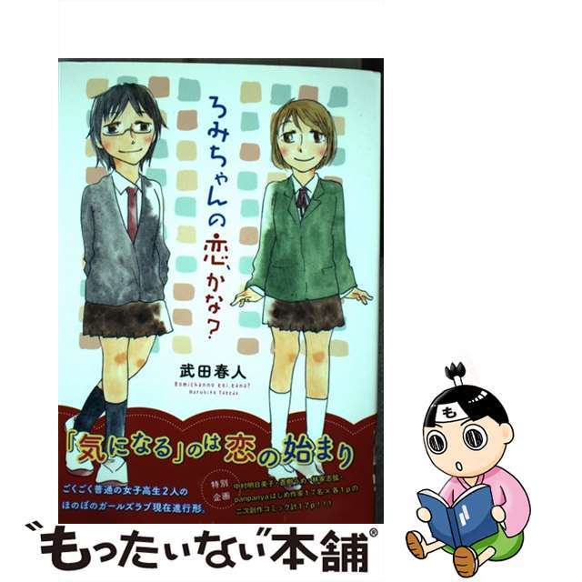 【中古】 ろみちゃんの恋、かな?/白泉社/武田春人 エンタメ/ホビーの漫画(青年漫画)の商品写真