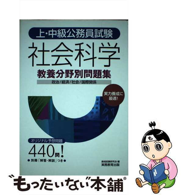 上・中級公務員試験社会科学/実務教育出版/資格試験研究会