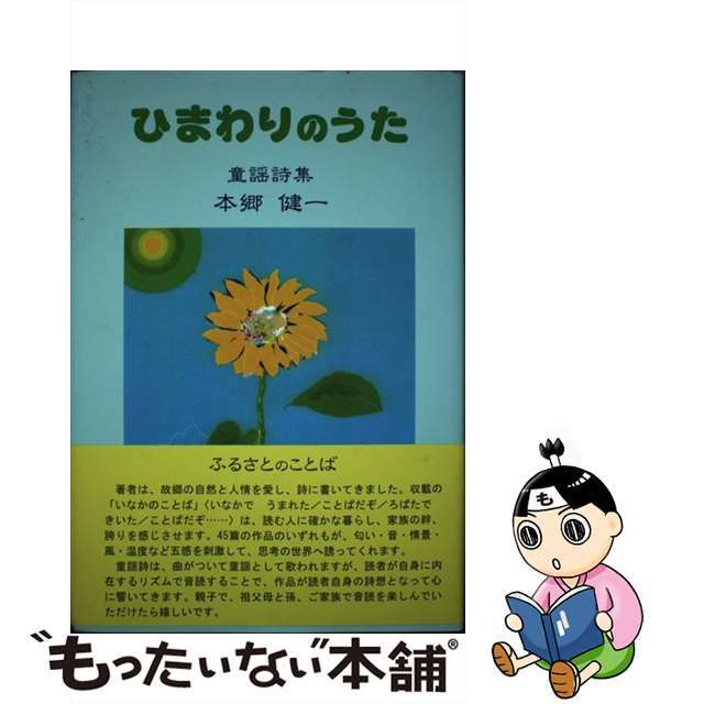 ひまわりのうた 童謡詩集/かど創房/本郷健一