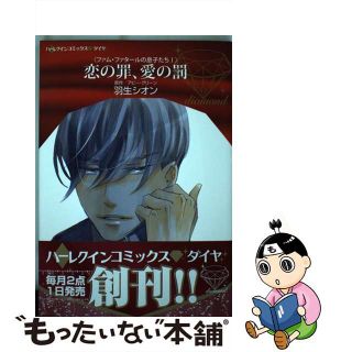 【中古】 恋の罪、愛の罰/ハーパーコリンズ・ジャパン/羽生シオン(女性漫画)