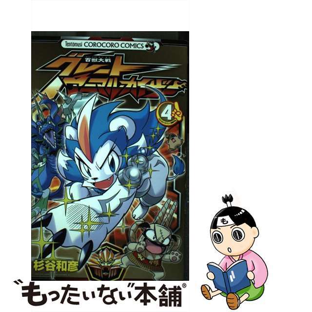 【中古】 百獣大戦グレートアニマルカイザー 第４巻/小学館/杉谷和彦 エンタメ/ホビーの漫画(少年漫画)の商品写真