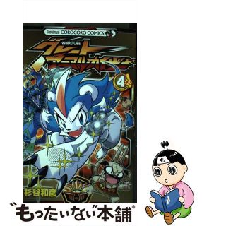 【中古】 百獣大戦グレートアニマルカイザー 第４巻/小学館/杉谷和彦(少年漫画)