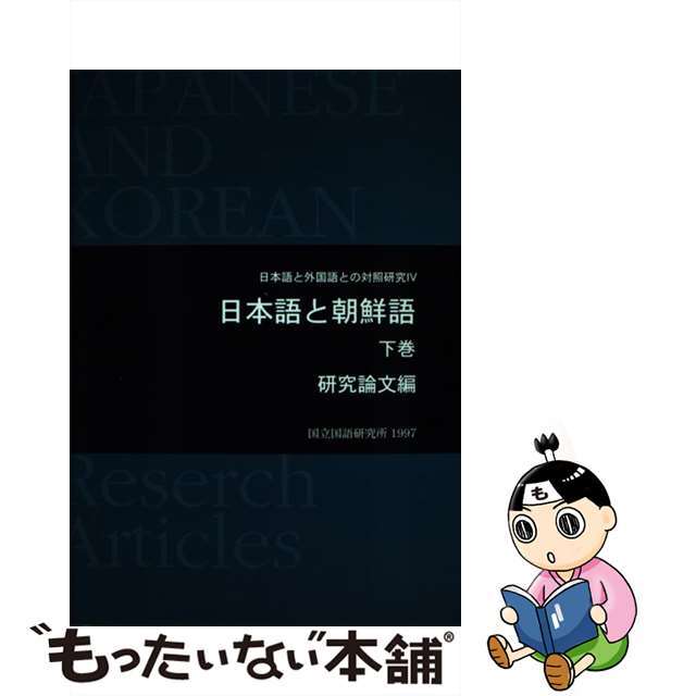 日本語と朝鮮語 下巻/くろしお出版/国立国語研究所