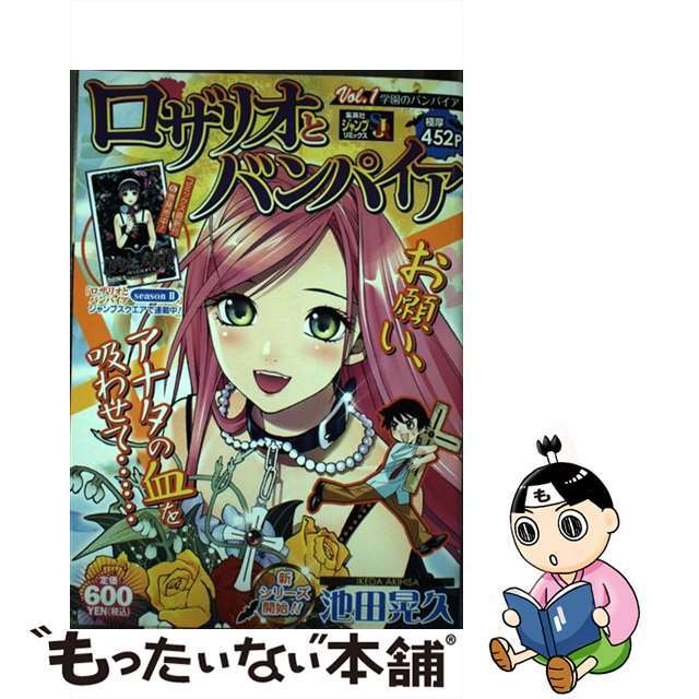 ロザリオとバンパイア １/集英社/池田晃久