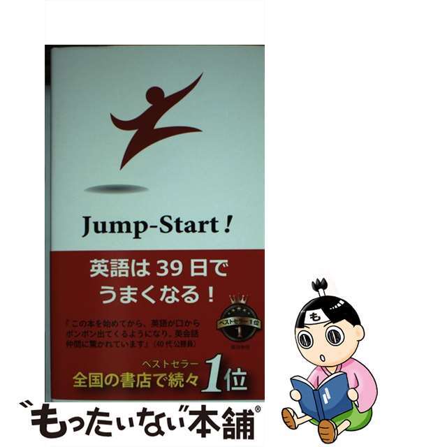 【中古】 JumpーStart! 英語は39日でうまくなる!/Linkage Club/高山英士 エンタメ/ホビーの本(語学/参考書)の商品写真