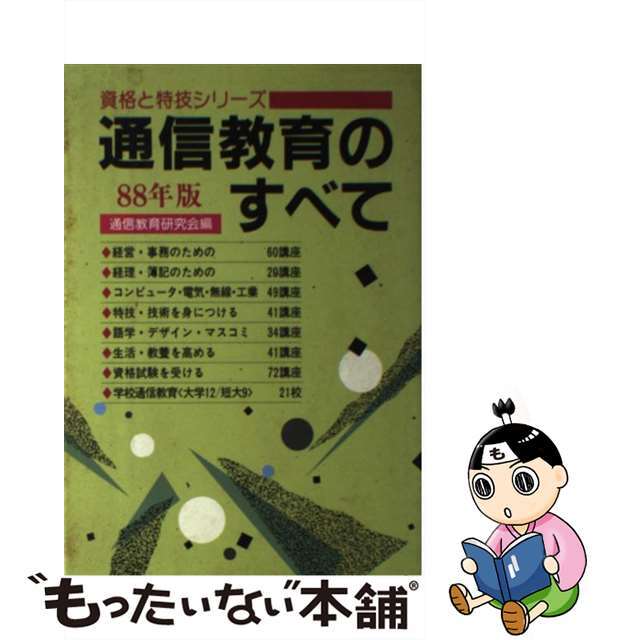 通信教育のすべて ８８年版/啓明書房/通信教育研究会