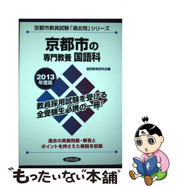 熊本県の教職・一般教養 ２０１３年度版/協同出版-