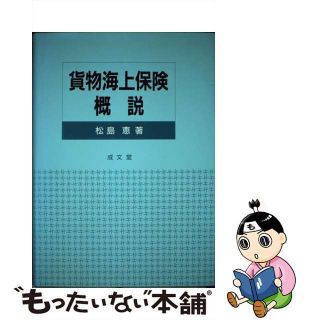 【中古】 貨物海上保険概説/成文堂/松島恵(ビジネス/経済)