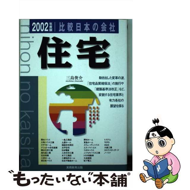 比較日本の会社 住宅 ２００２年度版 １２/実務教育出版/三島俊介