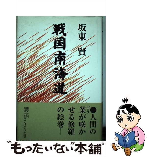 坂東賢出版社戦国南海道/叢文社/坂東賢