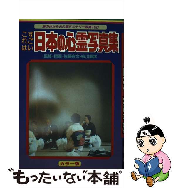 日本の心霊写真集 これはすごい/立風書房/佐藤有文ビッグジャガーズ発行者