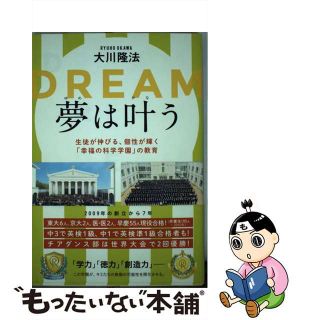 【中古】 夢は叶う 生徒が伸びる、個性が輝く「幸福の科学学園」の教育/幸福の科学出版/大川隆法(人文/社会)