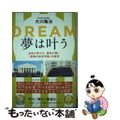 【中古】 夢は叶う 生徒が伸びる、個性が輝く「幸福の科学学園」の教育/幸福の科学