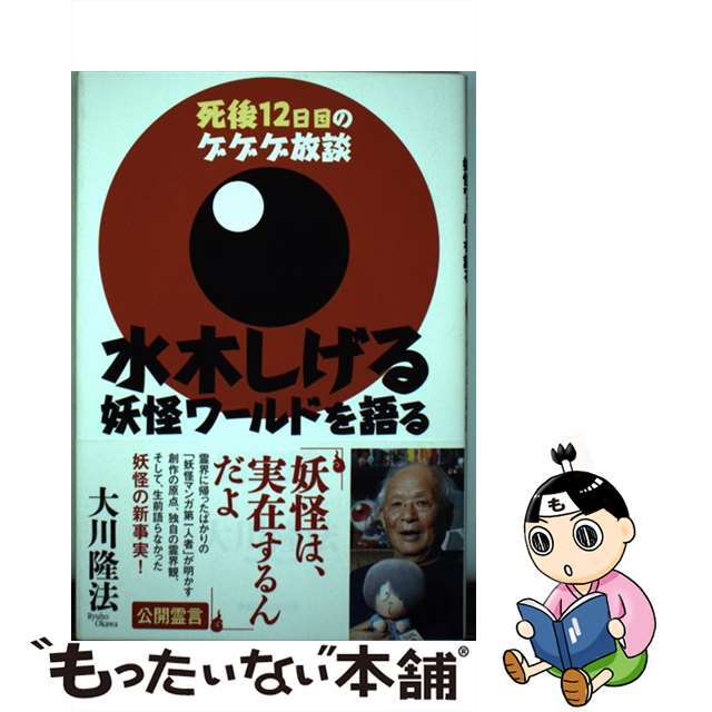 【中古】 水木しげる妖怪ワールドを語る 死後12日目のゲゲゲ放談/幸福の科学出版/大川隆法 エンタメ/ホビーの本(人文/社会)の商品写真