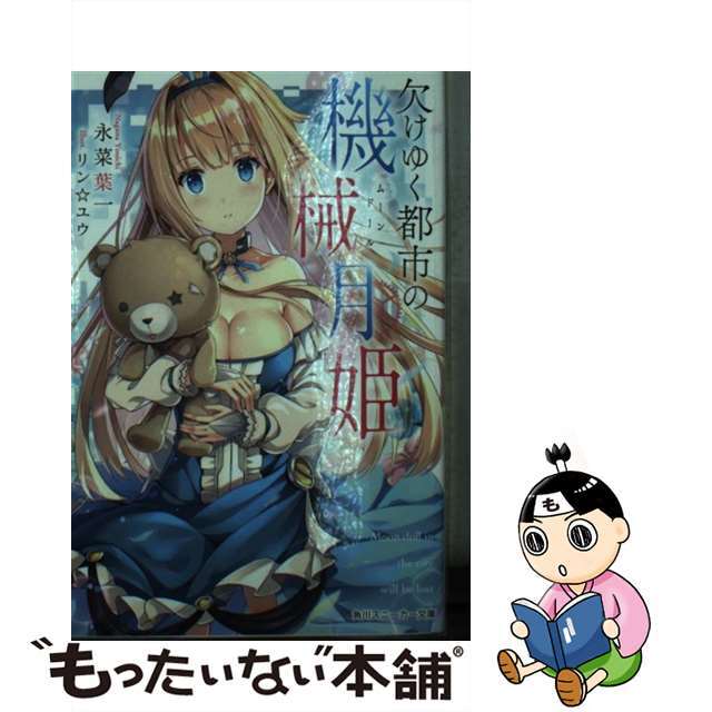 【中古】 欠けゆく都市の機械月姫/KADOKAWA/永菜葉一 エンタメ/ホビーの本(文学/小説)の商品写真