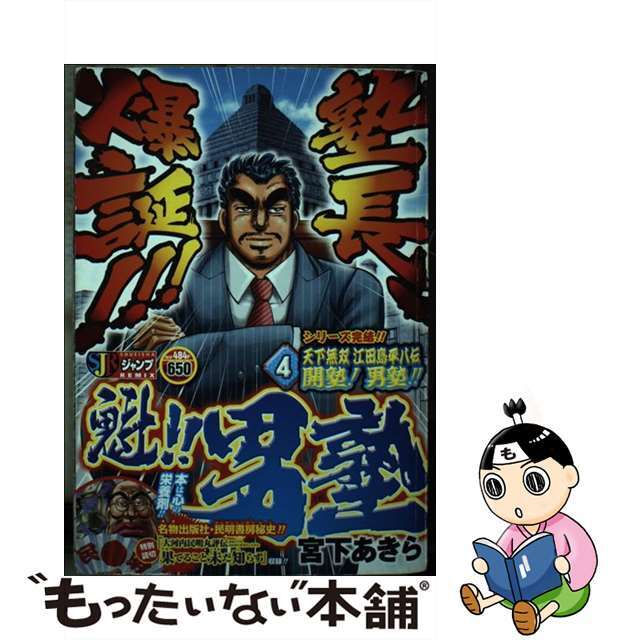 中古】 魁!!男塾天下無双江田島平八伝 4/集英社/宮下あきら 中古】 魁!!男塾天下無双江田島平八伝 4/集英社/宮下あきら