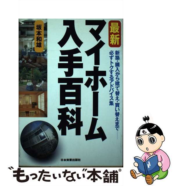 最新マイホーム入手百科/日本実業出版社/坂本和雄