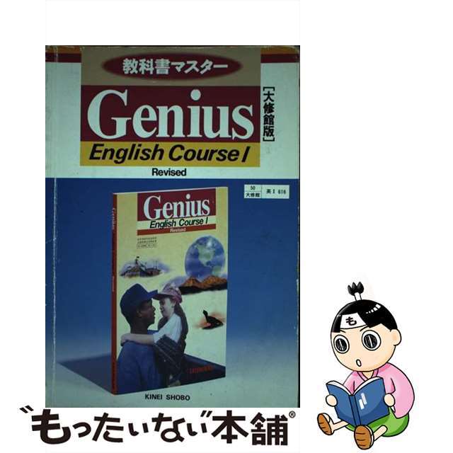 Ｇｅｎｉｕｓ　Ｅｎｇｌｉｓｈ　Ｃｏｕｒｓｅ　１ 教科書番号英１　６１６/錦栄書房