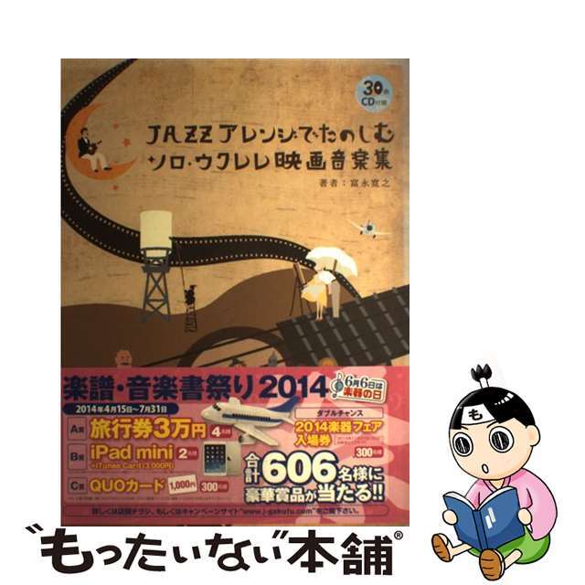 【中古】 JAZZアレンジでたのしむソロ・ウクレレ映画音楽集/リットーミュージック/富永寛之 エンタメ/ホビーの本(楽譜)の商品写真