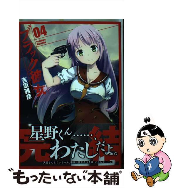【中古】 ブラック彼女 04/KADOKAWA/吉原雅彦 エンタメ/ホビーの漫画(青年漫画)の商品写真
