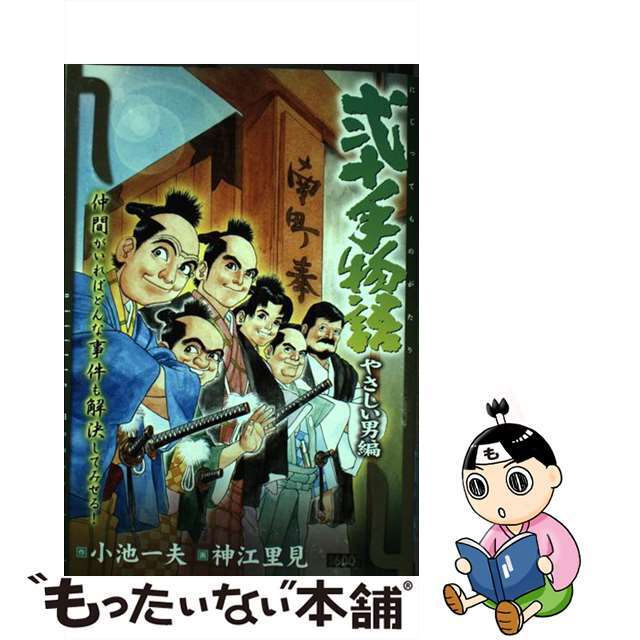 小池書院サイズ弐十手物語 やさしい男編/小池書院/神江里見