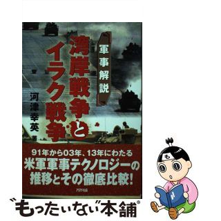 【中古】 湾岸戦争とイラク戦争 軍事解説/アリアドネ企画/河津幸英(人文/社会)