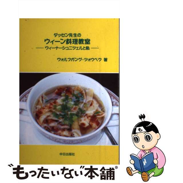 ダッセン先生のウィーン料理教室 ウィーナーシュニツェルと私/中日出版/ウォルフガング・ツォウベク