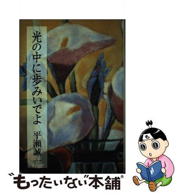 平瀬誠一著者名カナ光の中に歩みいでよ/新日本出版社/平瀬誠一